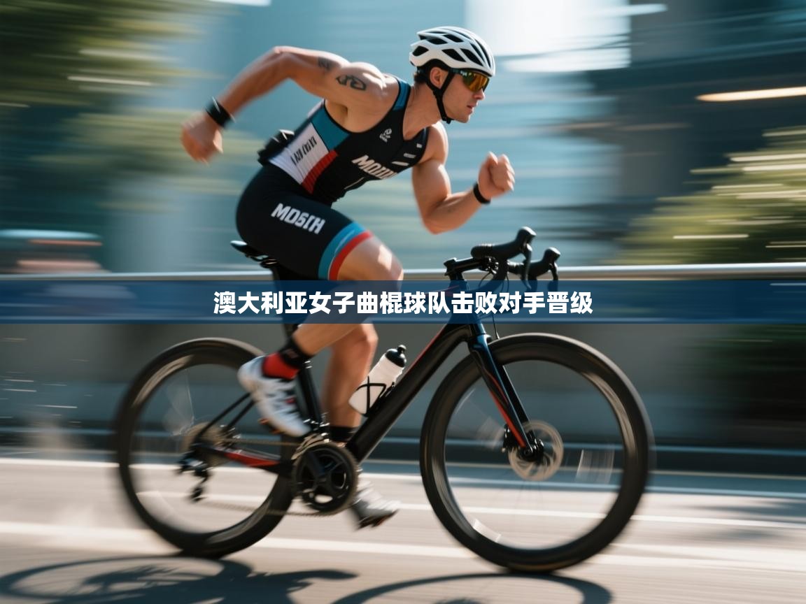 澳大利亚女子曲棍球队击败对手晋级 第2张