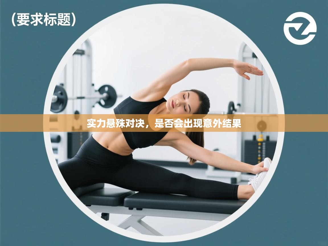 实力悬殊对决,是否会出现意外结果 第2张