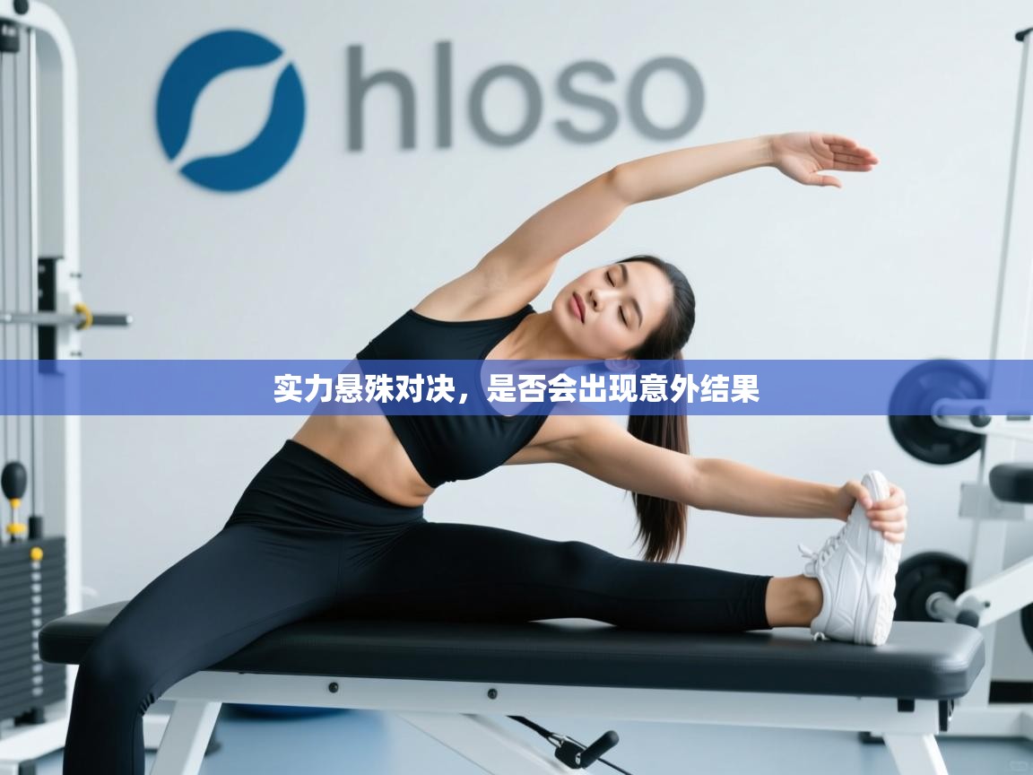 实力悬殊对决,是否会出现意外结果 第1张