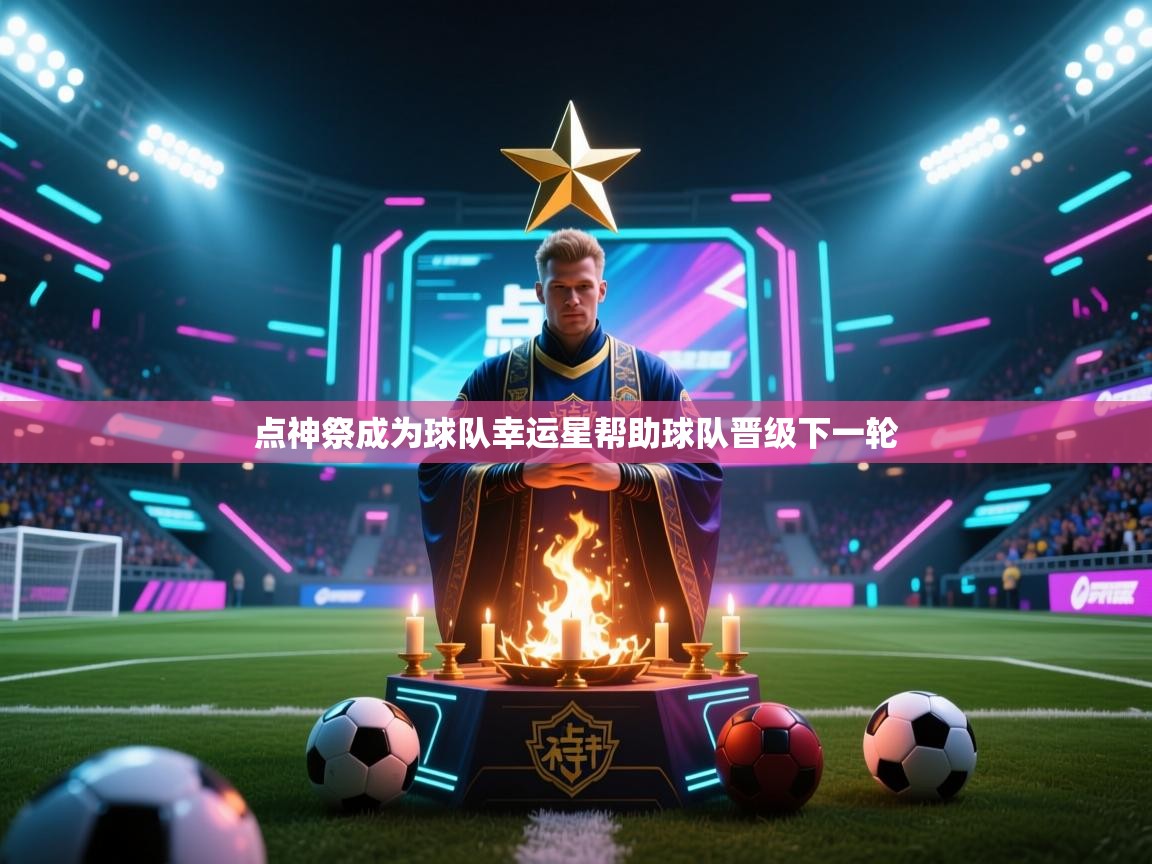 点神祭成为球队幸运星帮助球队晋级下一轮 第1张