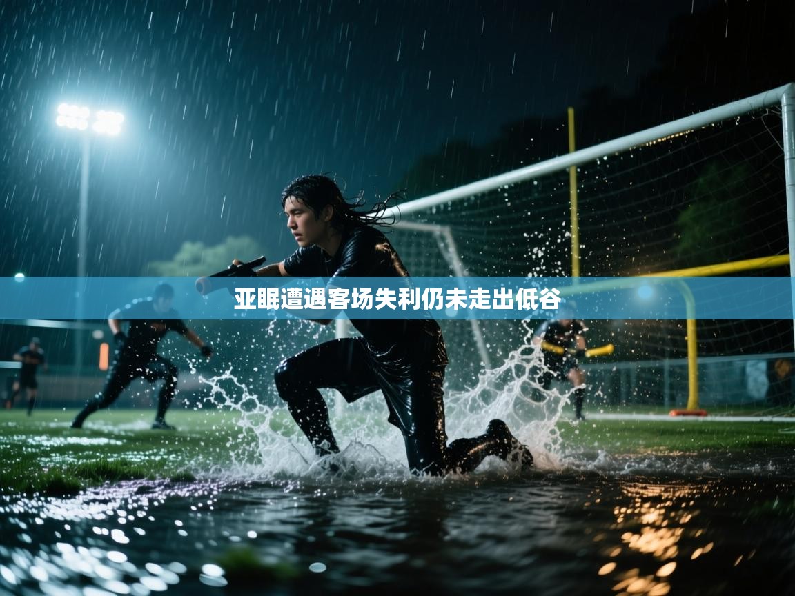 亚眠遭遇客场失利仍未走出低谷 第1张