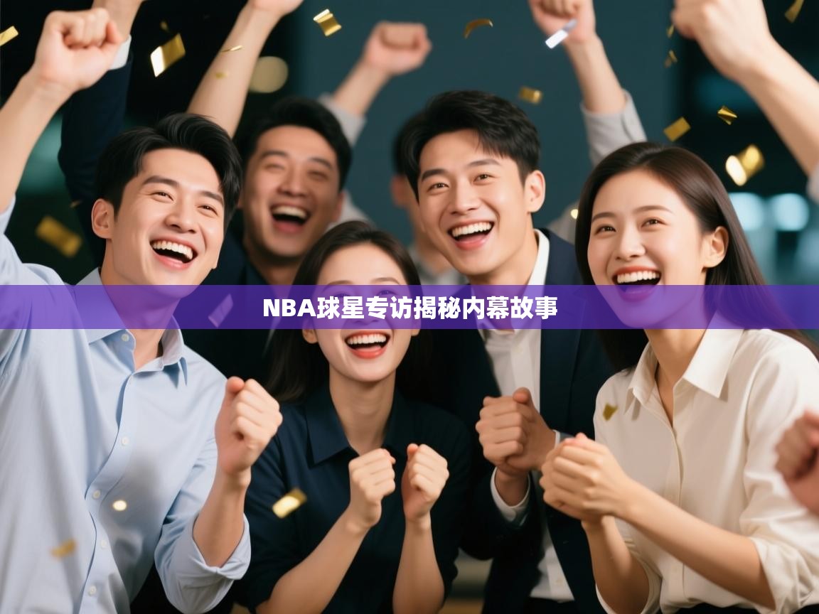 NBA球星专访揭秘内幕故事 第2张