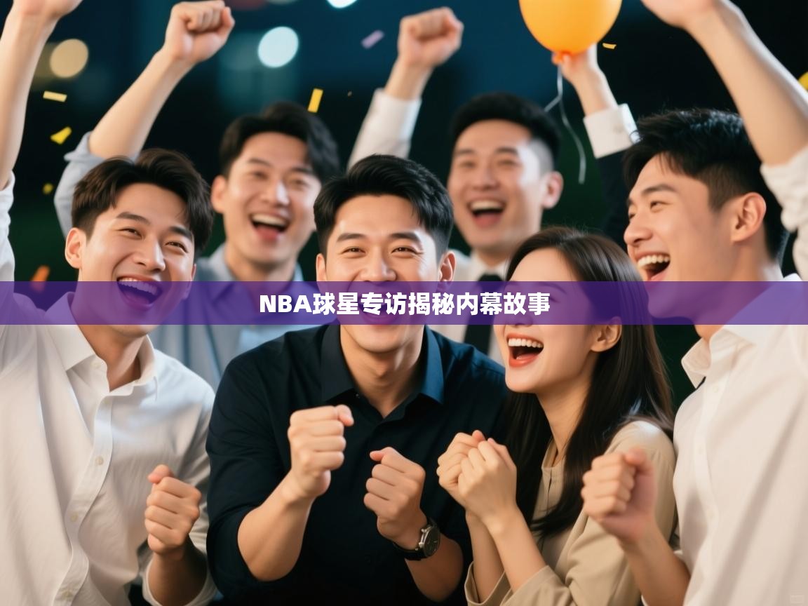 NBA球星专访揭秘内幕故事 第1张