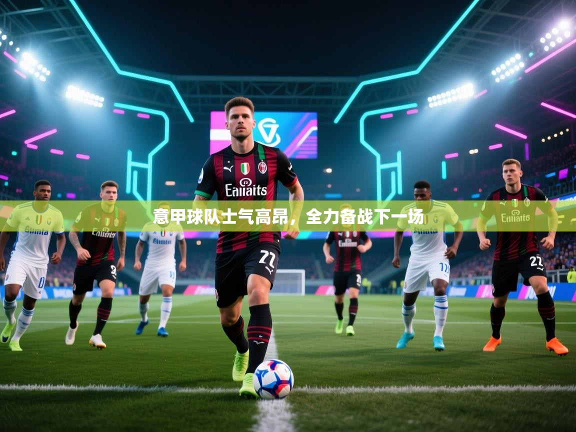 意甲球队士气高昂，全力备战下一场  第1张