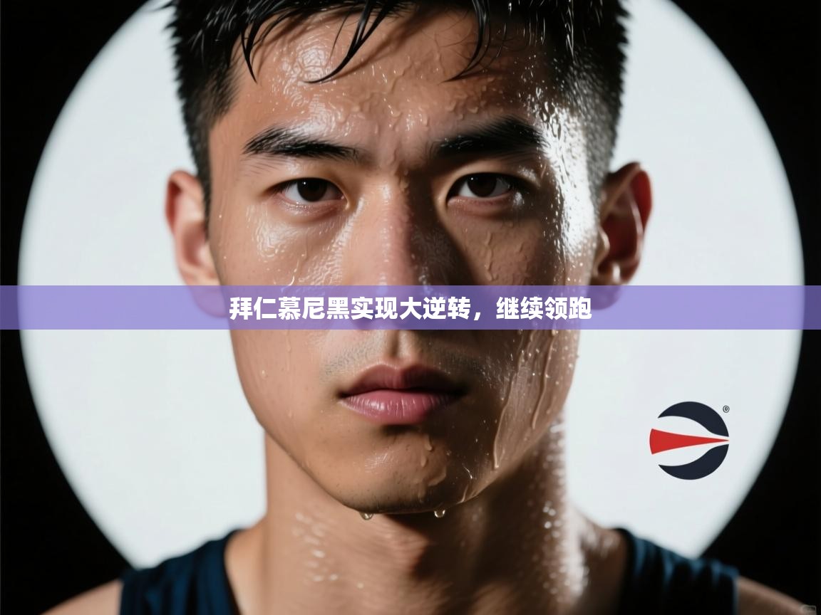 拜仁慕尼黑实现大逆转,继续领跑 第2张