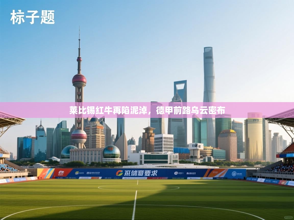 莱比锡红牛再陷泥淖，德甲前路乌云密布  第2张