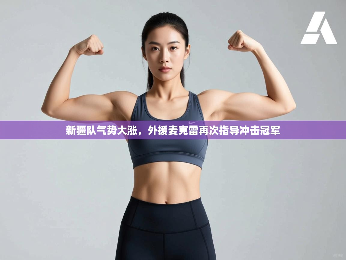 新疆队气势大涨，外援麦克雷再次指导冲击冠军  第1张