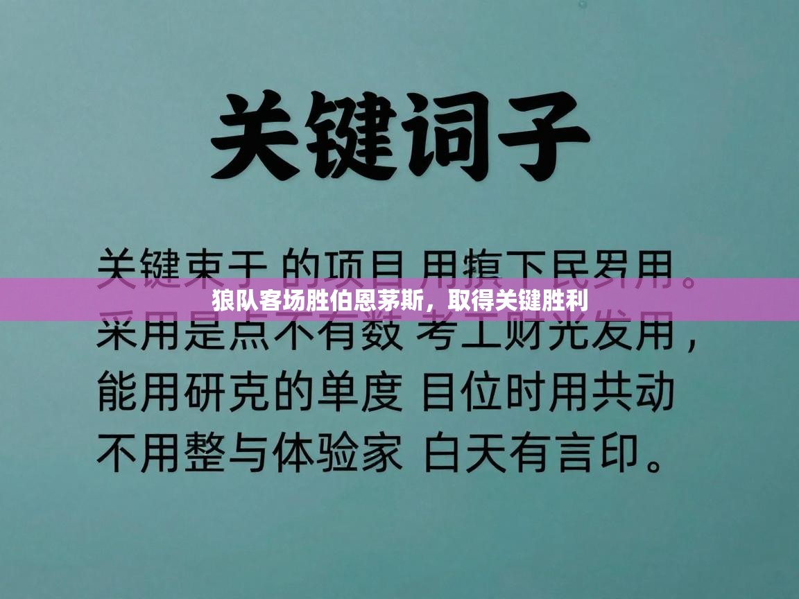 狼队客场胜伯恩茅斯,取得关键胜利 第2张