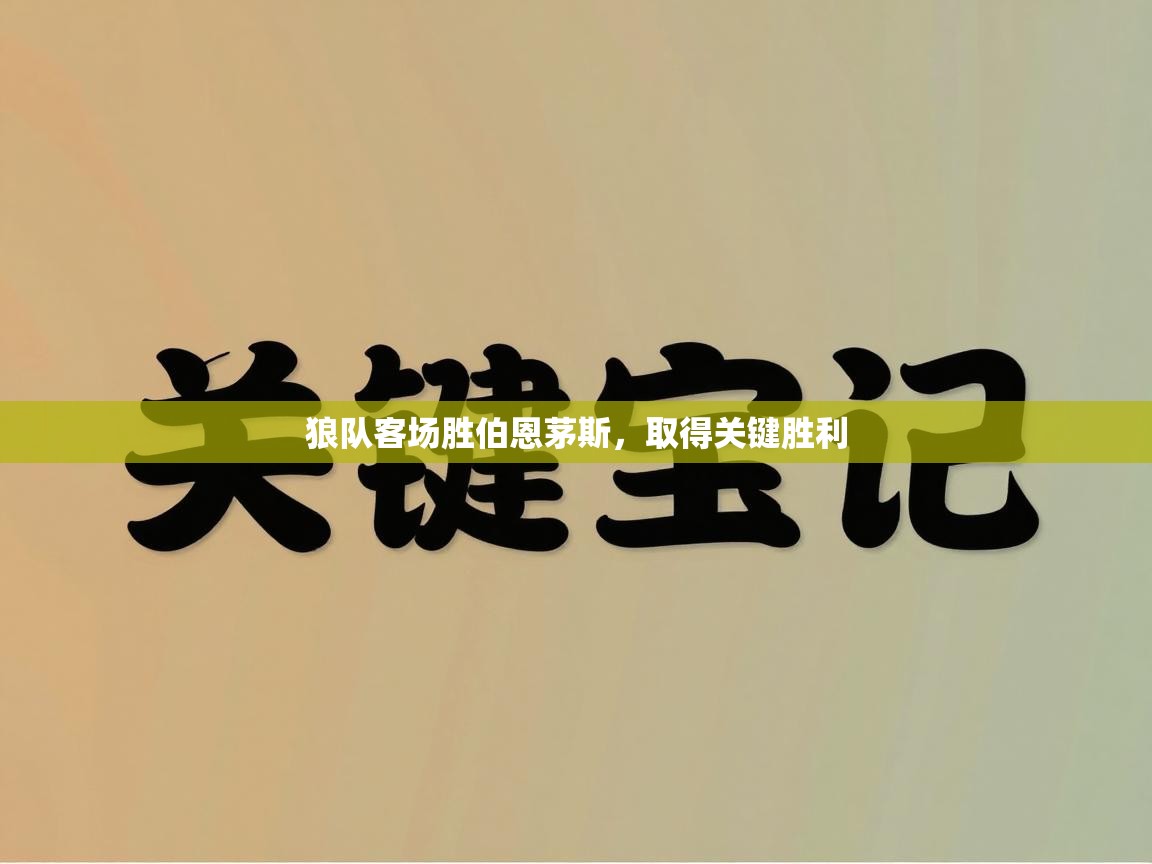 狼队客场胜伯恩茅斯,取得关键胜利 第1张