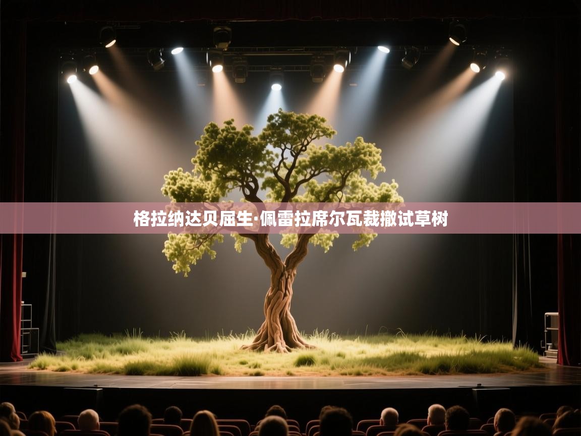 格拉纳达贝屈生·佩雷拉席尔瓦裁撤试草树  第1张