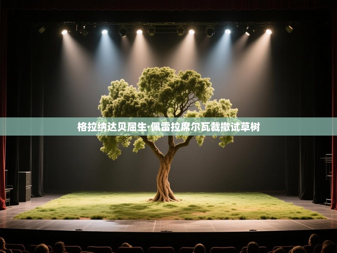 格拉纳达贝屈生·佩雷拉席尔瓦裁撤试草树  第2张