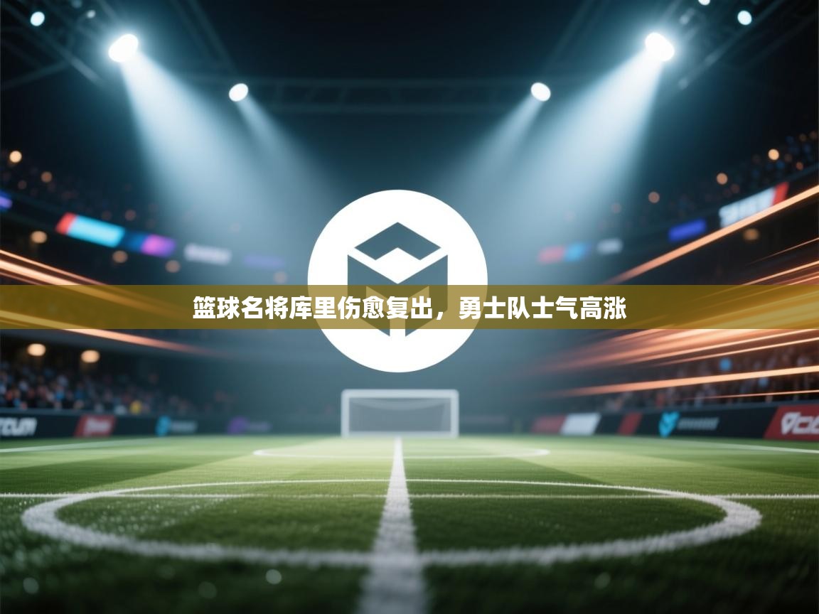 篮球名将库里伤愈复出,勇士队士气高涨 第1张