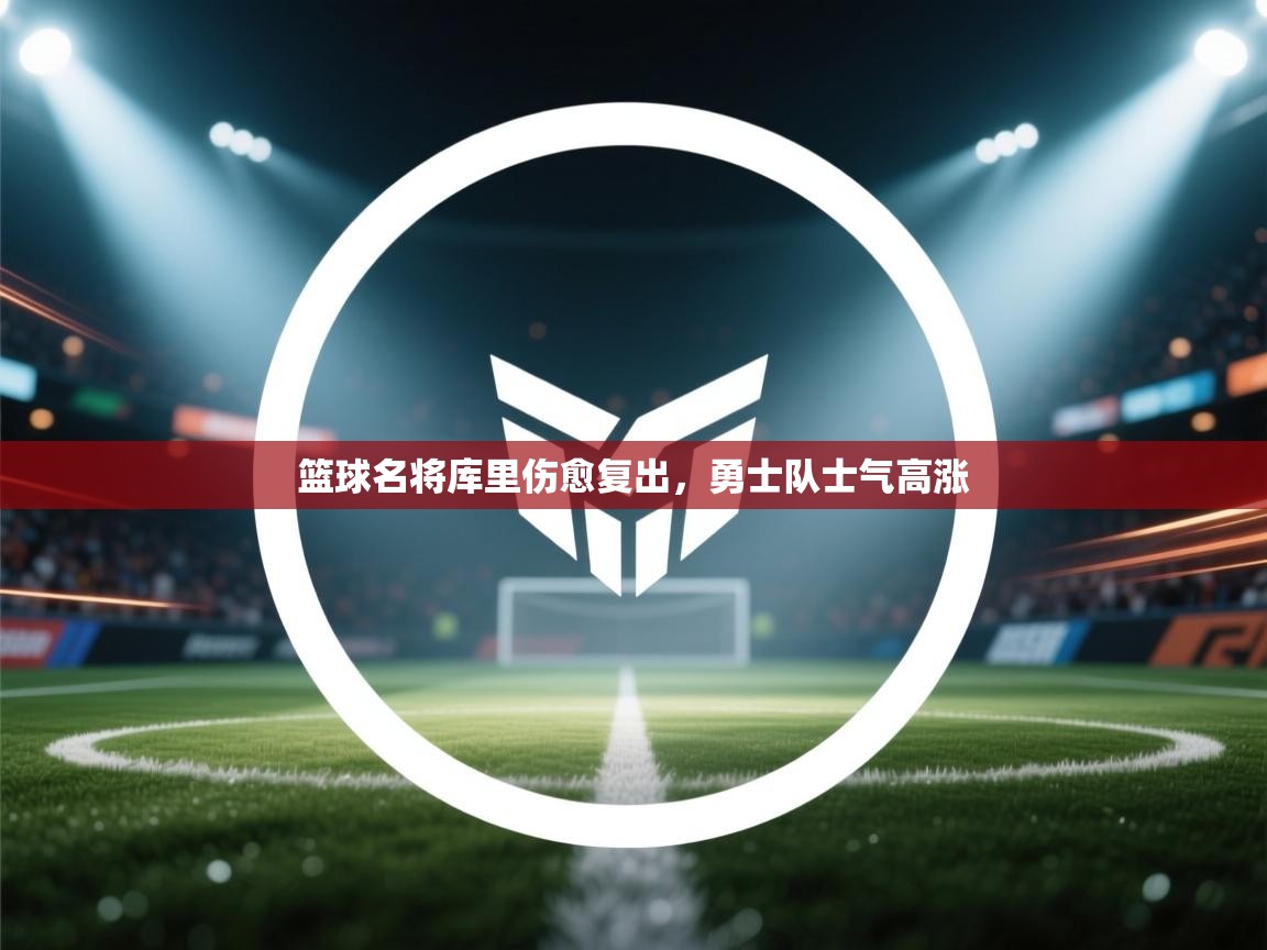 篮球名将库里伤愈复出,勇士队士气高涨 第2张