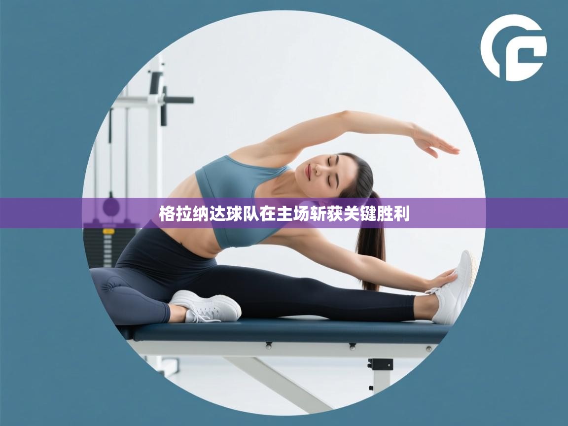 格拉纳达球队在主场斩获关键胜利  第2张