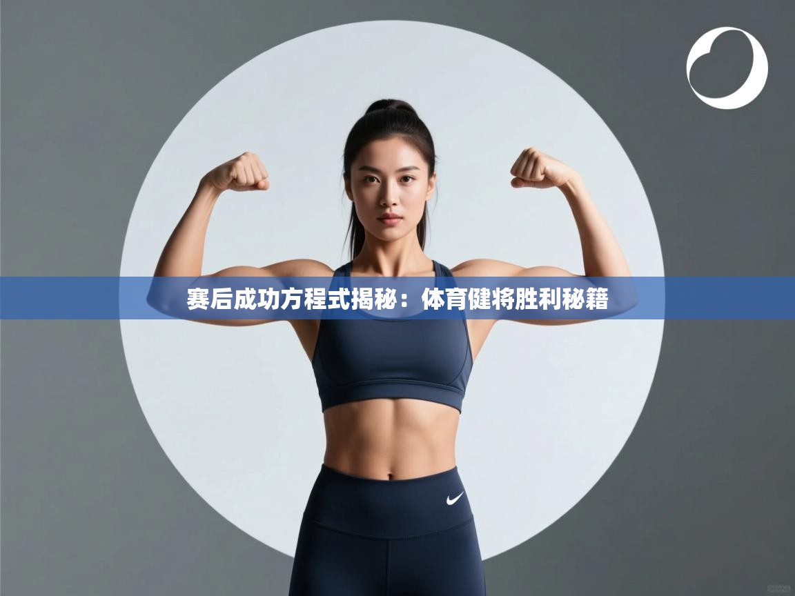 赛后成功方程式揭秘：体育健将胜利秘籍  第2张
