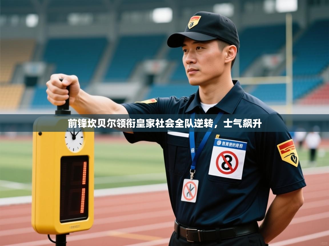 前锋坎贝尔领衔皇家社会全队逆转，士气飙升  第1张