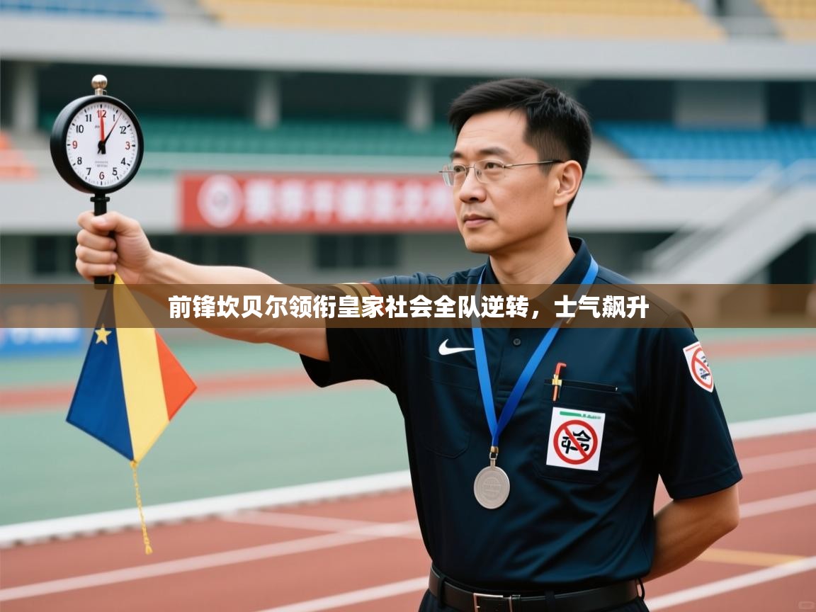 前锋坎贝尔领衔皇家社会全队逆转，士气飙升  第2张