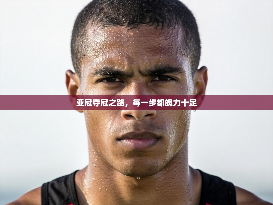 亚冠夺冠之路，每一步都魄力十足  第2张