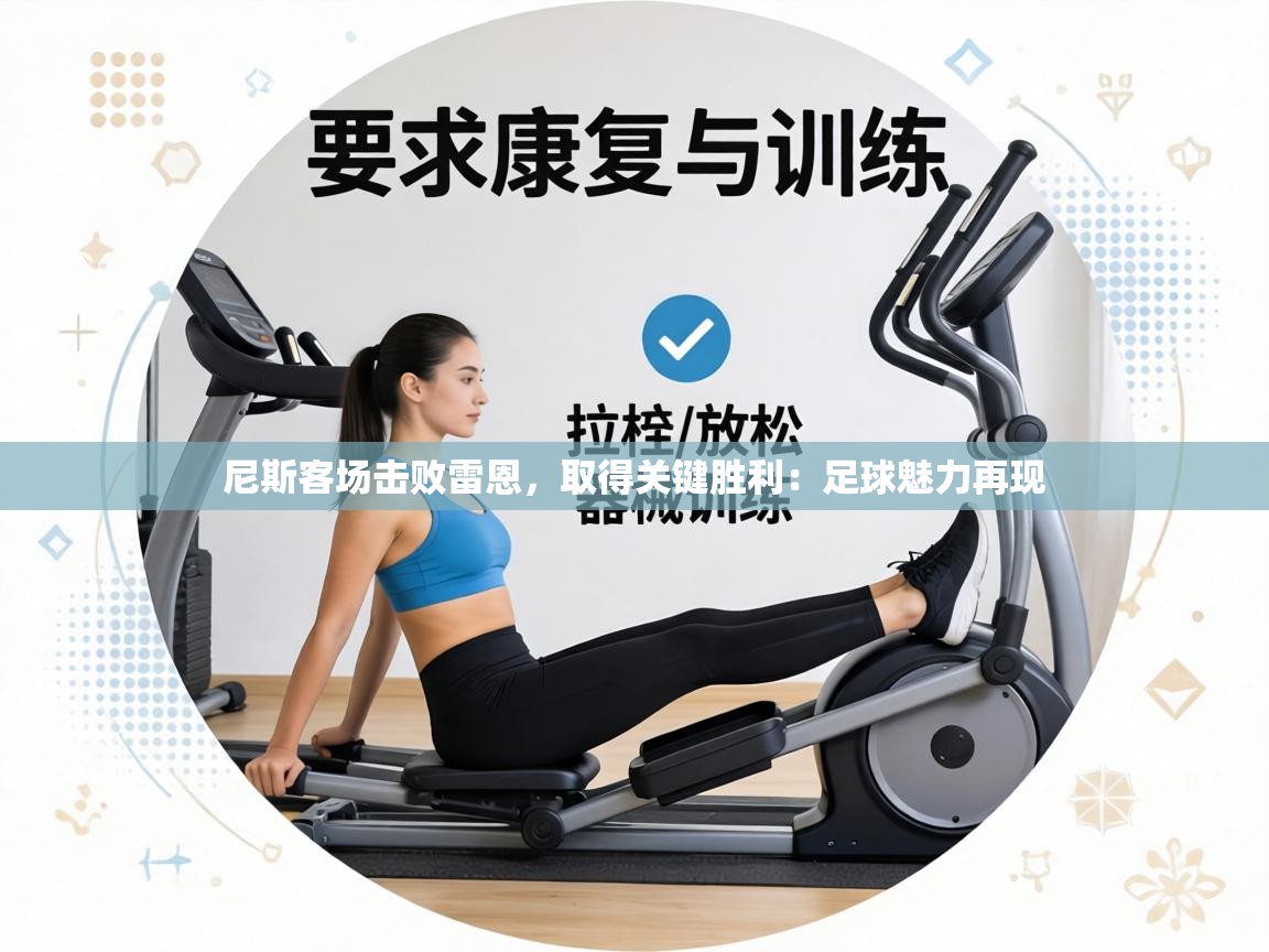 尼斯客场击败雷恩，取得关键胜利：足球魅力再现  第1张