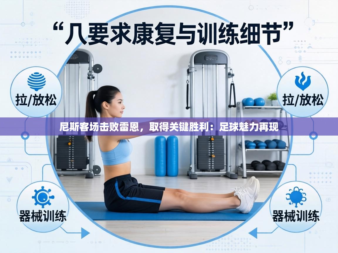 尼斯客场击败雷恩，取得关键胜利：足球魅力再现  第2张