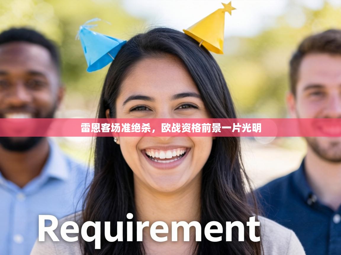 雷恩客场准绝杀,欧战资格前景一片光明 第1张