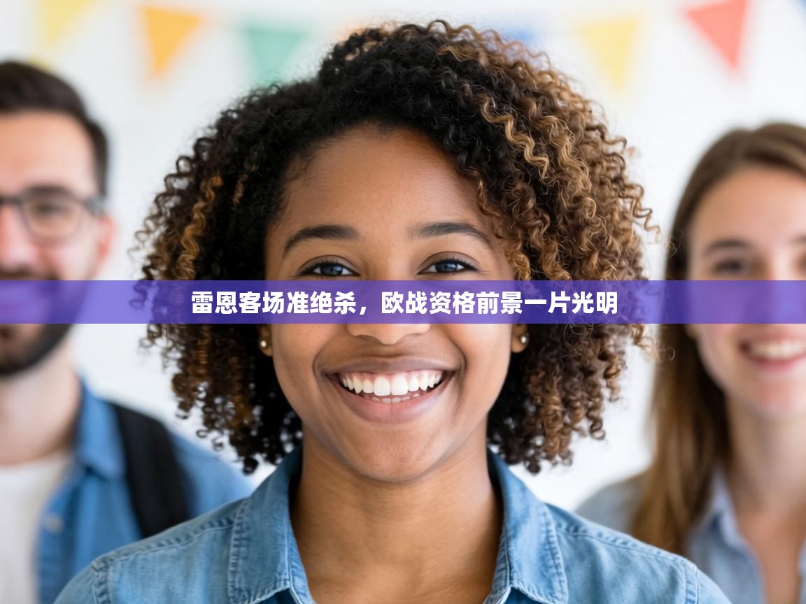 雷恩客场准绝杀,欧战资格前景一片光明 第2张