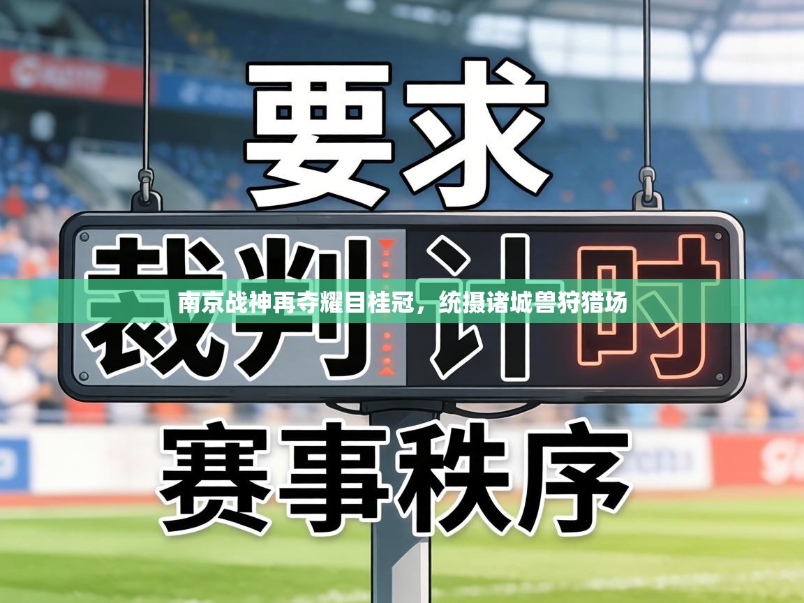 南京战神再夺耀目桂冠,统摄诸城兽狩猎场 第1张