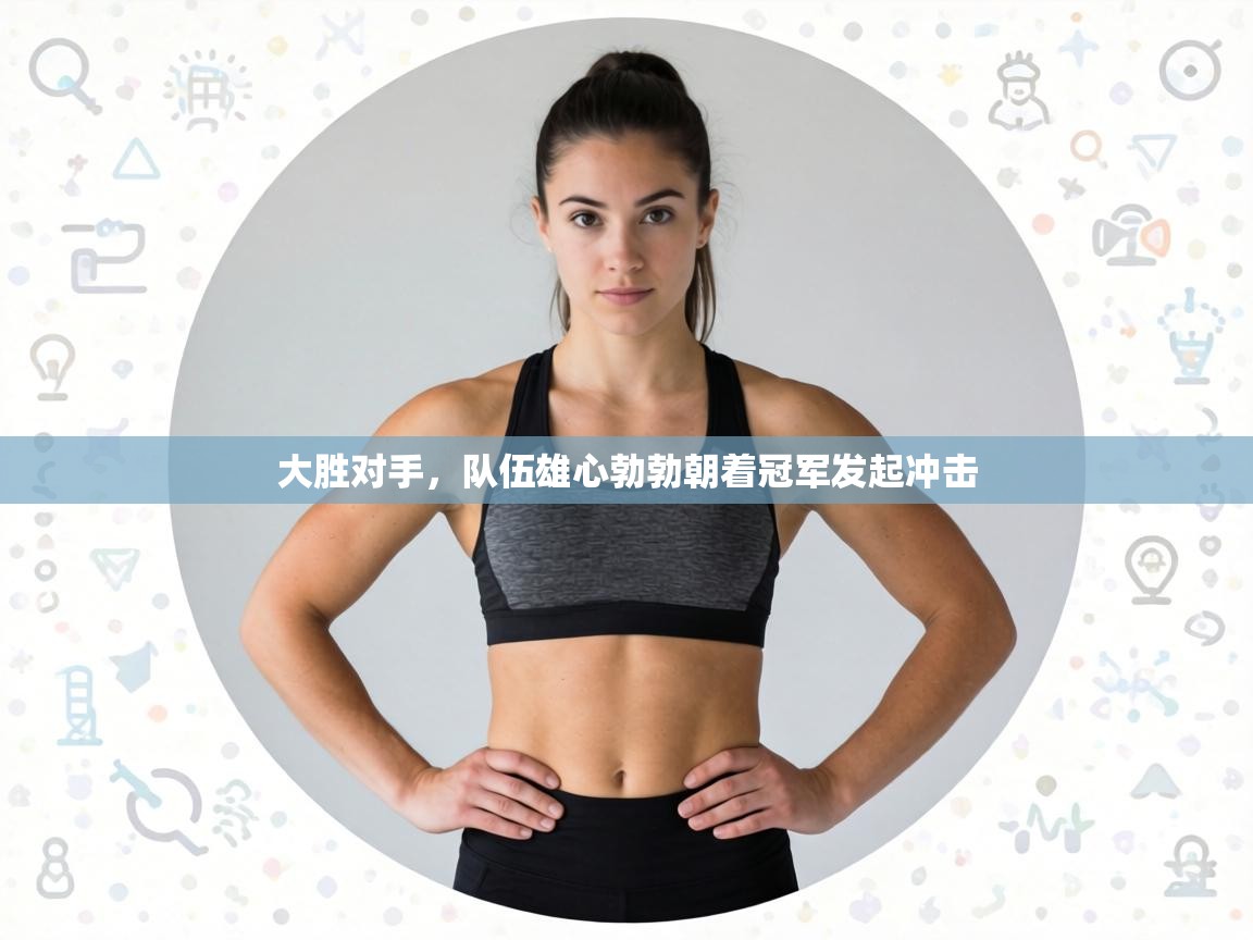 大胜对手，队伍雄心勃勃朝着冠军发起冲击  第2张