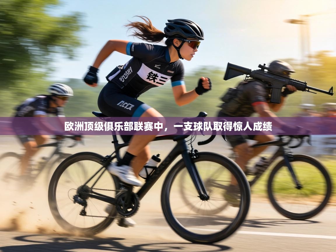 欧洲顶级俱乐部联赛中，一支球队取得惊人成绩  第1张