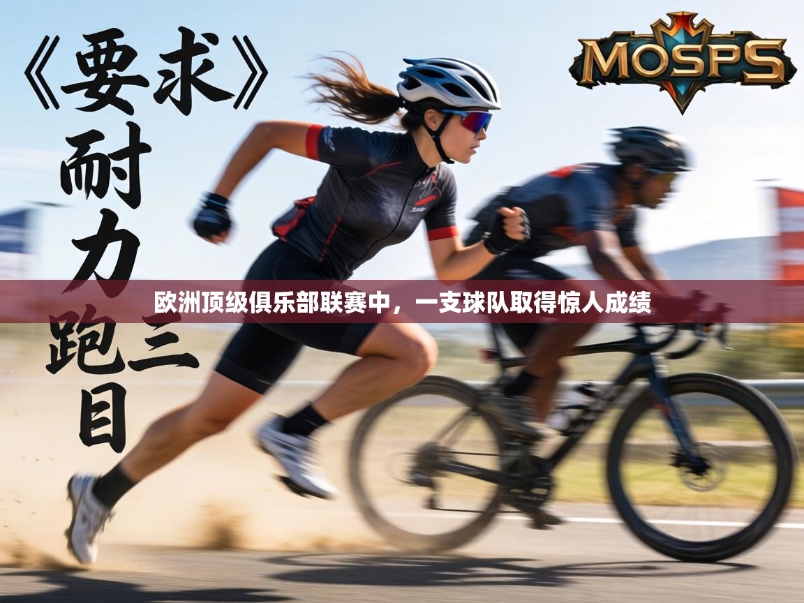 欧洲顶级俱乐部联赛中，一支球队取得惊人成绩  第2张