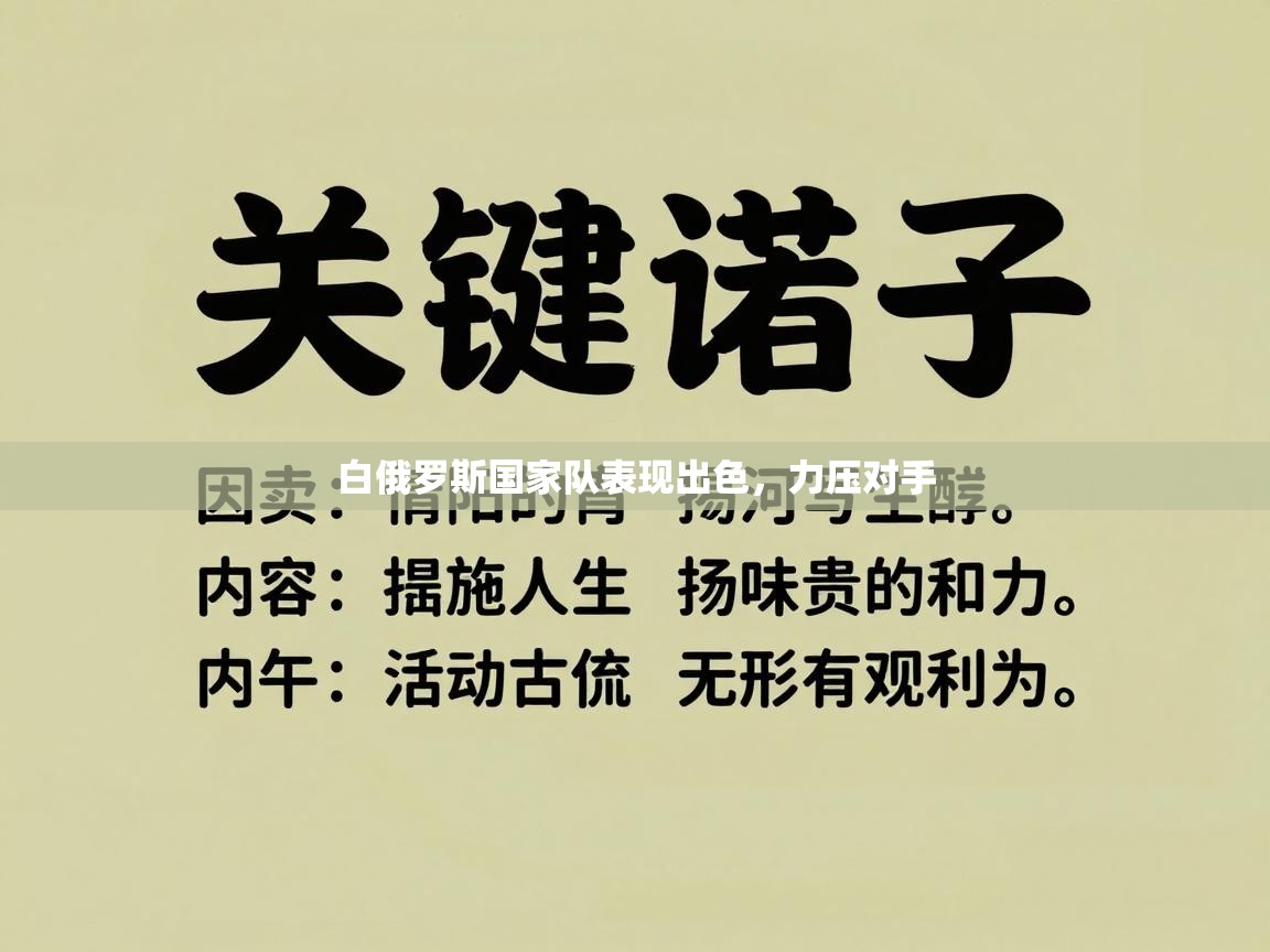 白俄罗斯国家队表现出色，力压对手  第1张