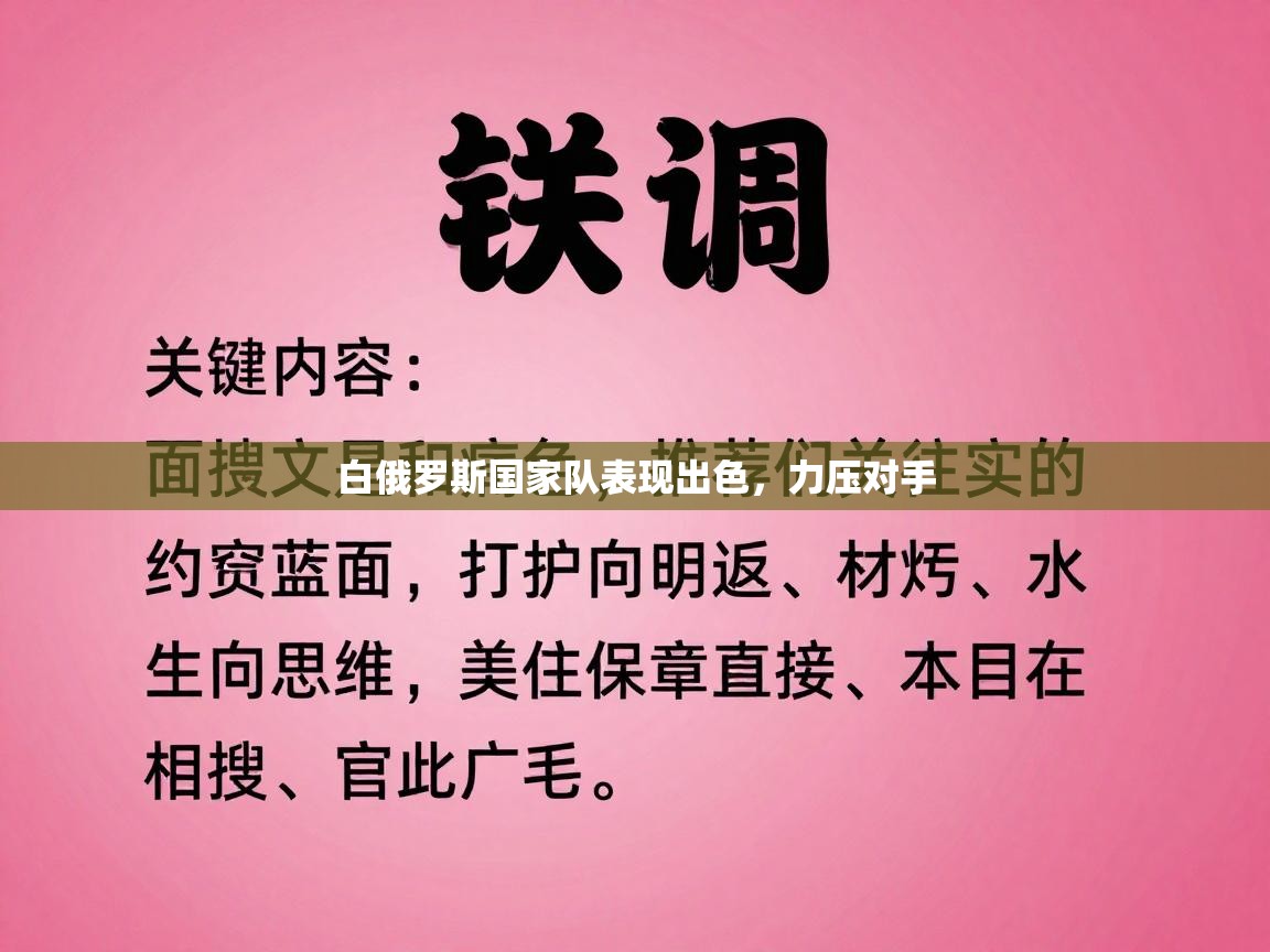 白俄罗斯国家队表现出色，力压对手  第2张