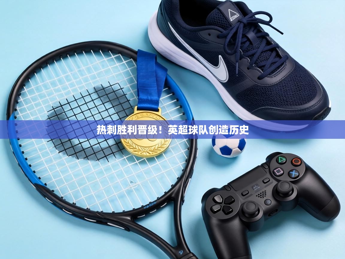 热刺胜利晋级!英超球队创造历史 第2张