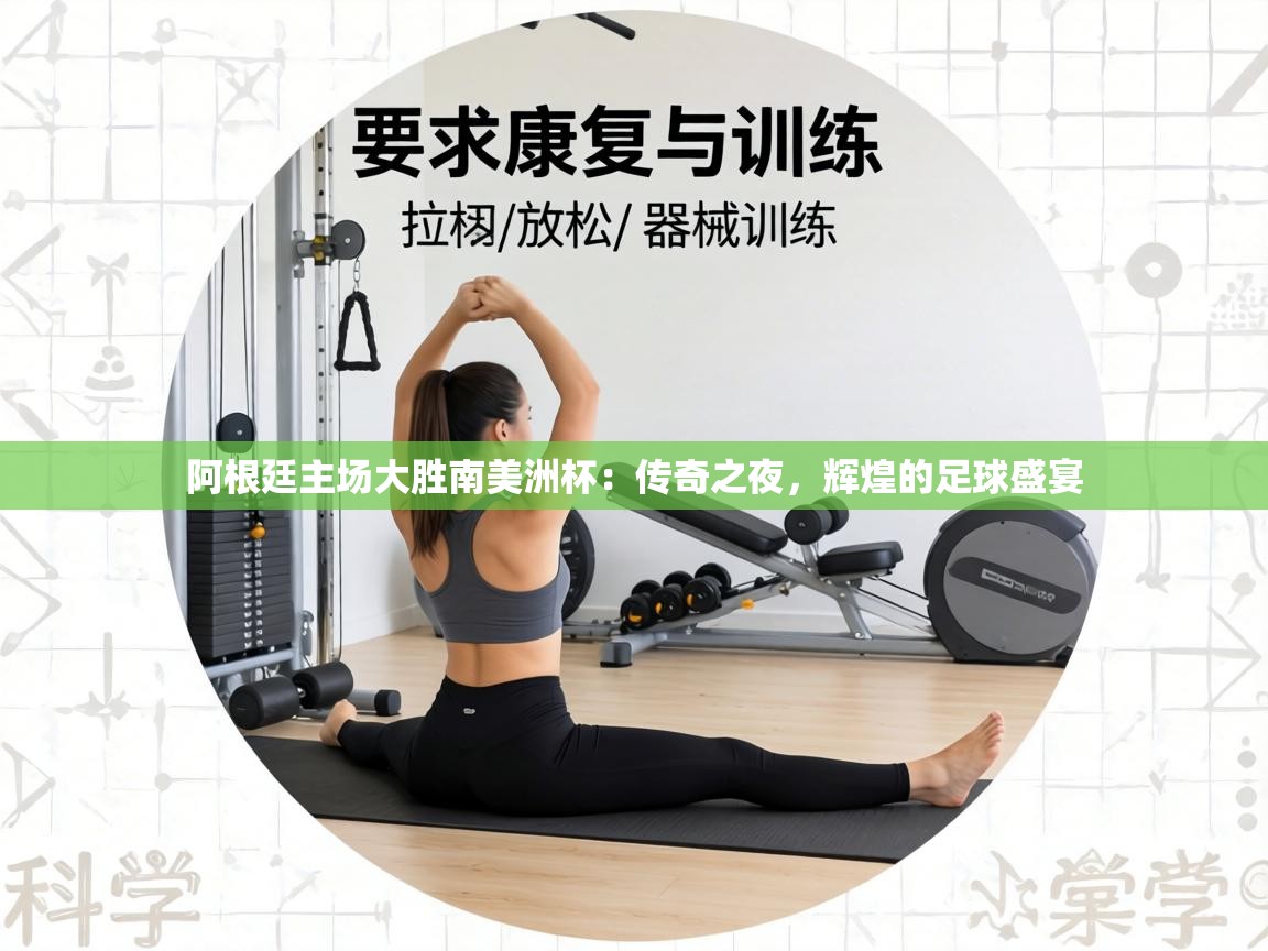 阿根廷主场大胜南美洲杯:传奇之夜,辉煌的足球盛宴 第1张