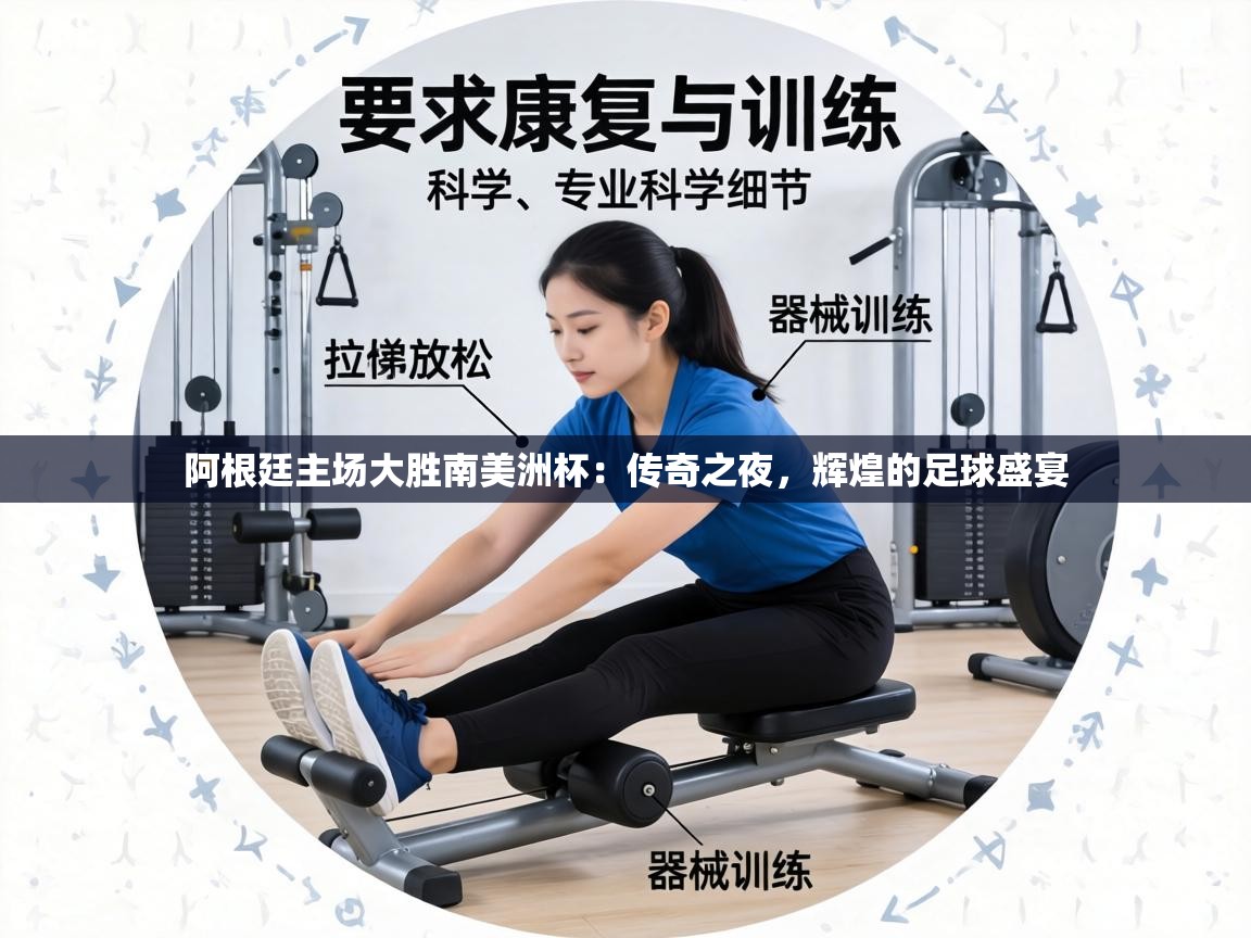 阿根廷主场大胜南美洲杯:传奇之夜,辉煌的足球盛宴 第2张