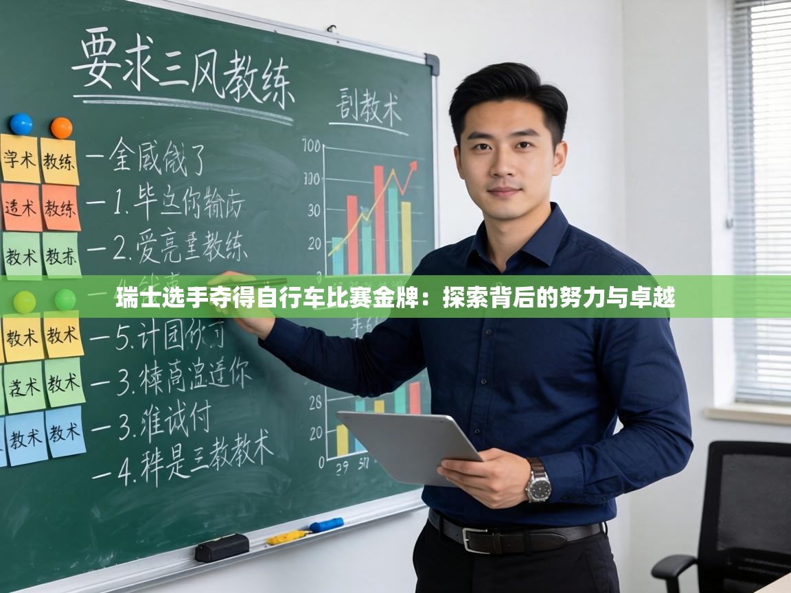 瑞士选手夺得自行车比赛金牌:探索背后的努力与卓越 第2张