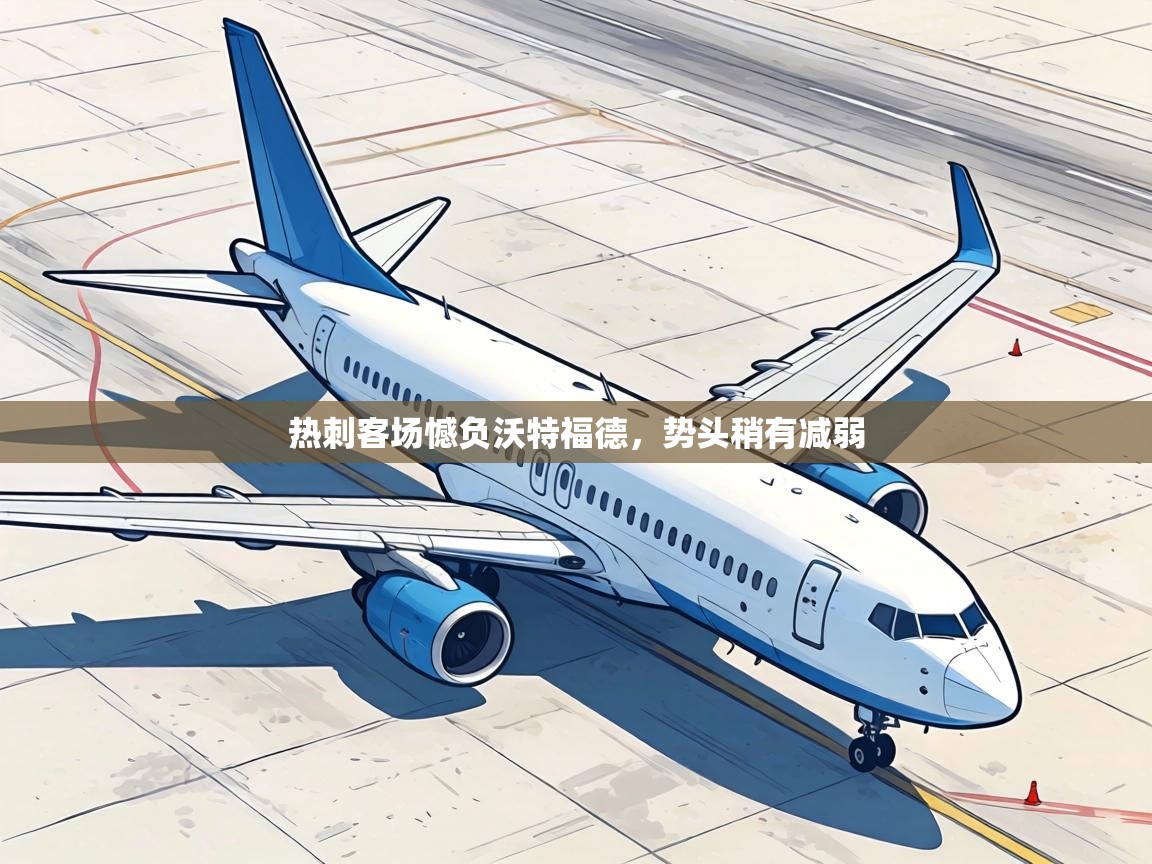 热刺客场憾负沃特福德,势头稍有减弱 第1张