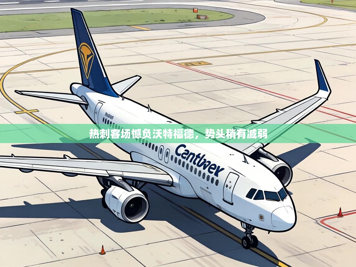 热刺客场憾负沃特福德,势头稍有减弱 第2张