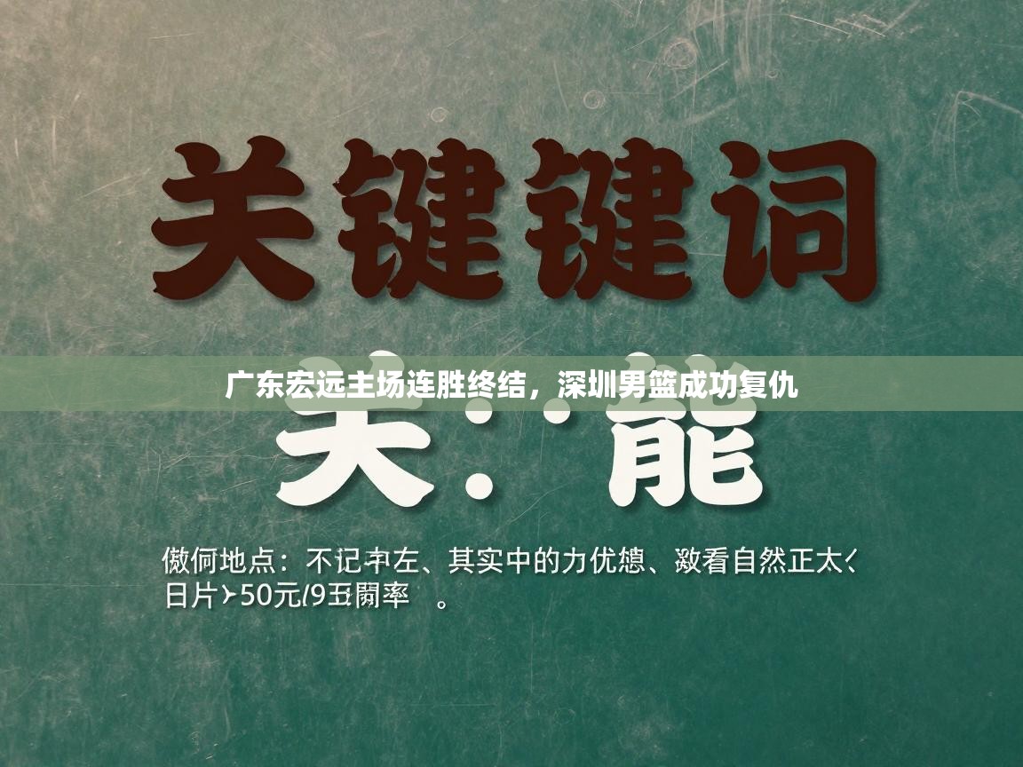 广东宏远主场连胜终结，深圳男篮成功复仇  第1张