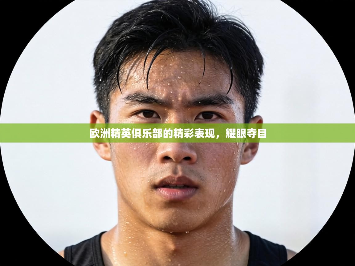 欧洲精英俱乐部的精彩表现,耀眼夺目 第1张