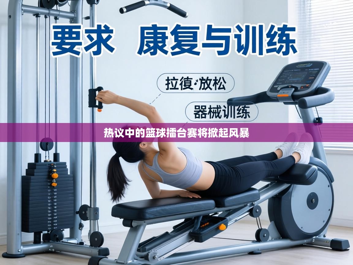 热议中的篮球擂台赛将掀起风暴 第1张