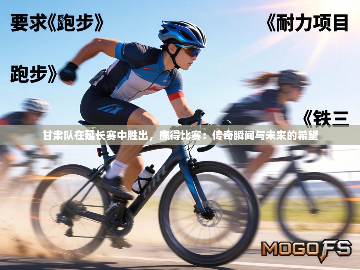 甘肃队在延长赛中胜出,赢得比赛:传奇瞬间与未来的希望 第2张